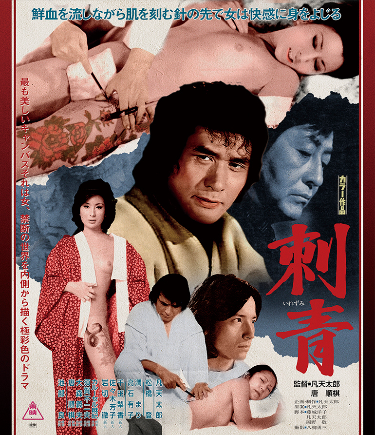 伝説の刺青師が残した幻の映画デジタル化プロジェクト 凡天太郎