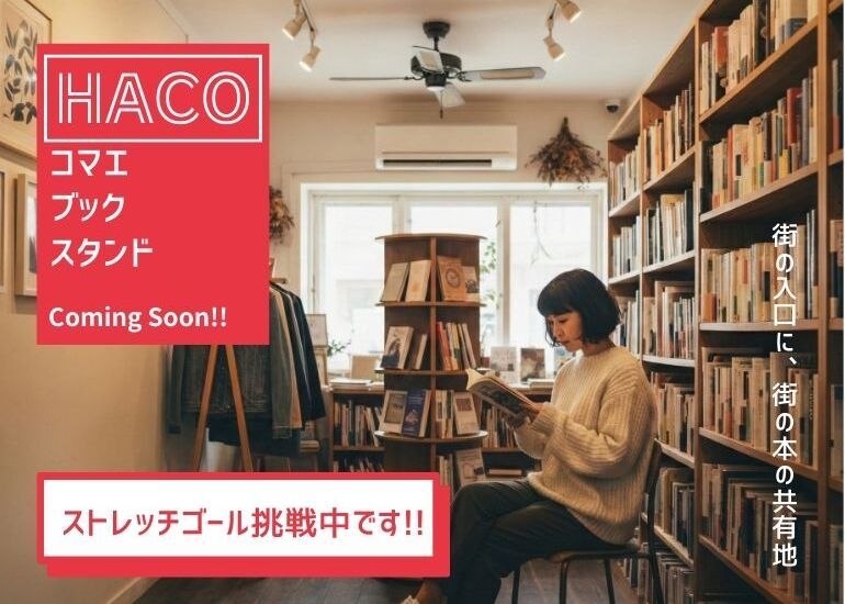 小田急線・狛江駅前に「本」で人が繋がる場所〈ブックスタンド「HACO」〉を作ります。一緒に盛り上げてくれる人を大募集!!