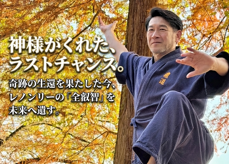 【奇跡の生還】生ける伝説レノンリーの「武術」全叡智を最高峰映像で永久保存！失伝を防ぎ未来へ繋ぐ緊急プロジェクト