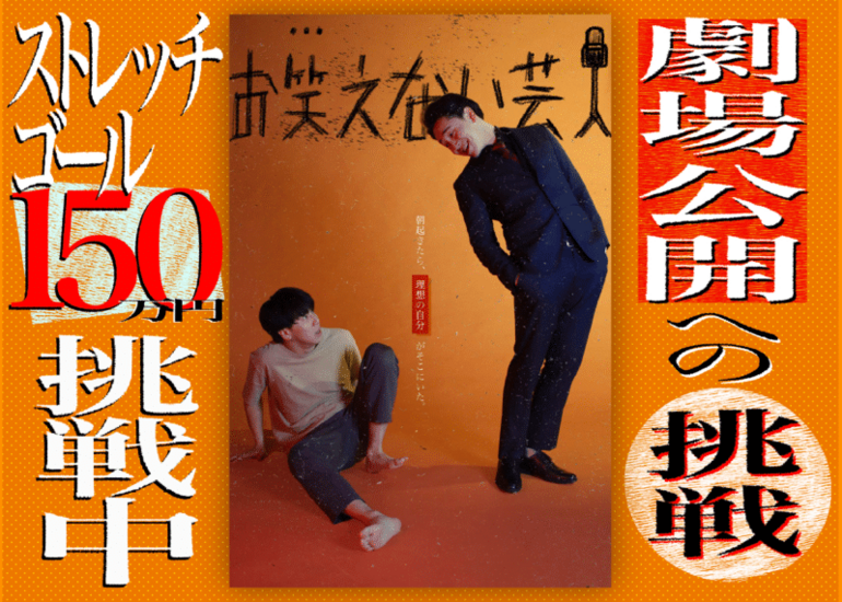 自分を好きになりたい全ての人に送る、自己肯定エンタメ映画｢お笑えない芸人｣を劇場公開したい！