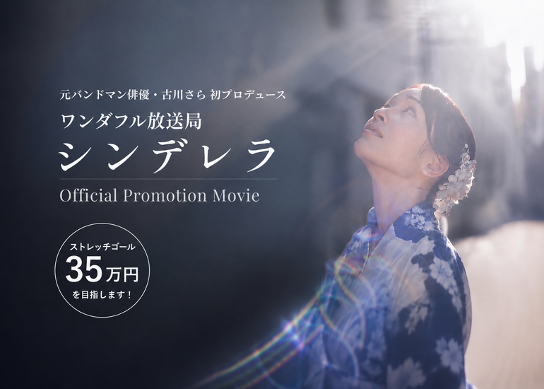 俳優・古川さら初プロデュース｜ワンダフル放送局「シンデレラ」PVを作りたい！