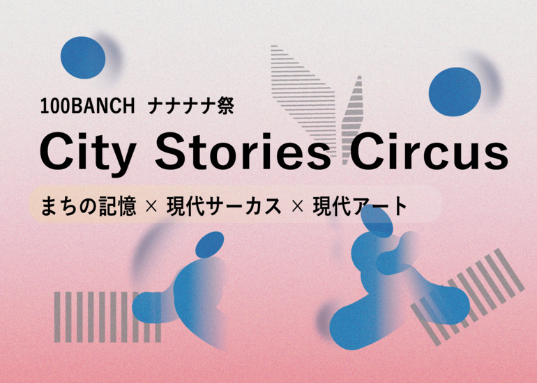 渋谷で感じる記憶の交差点、現代アートとサーカスが融合