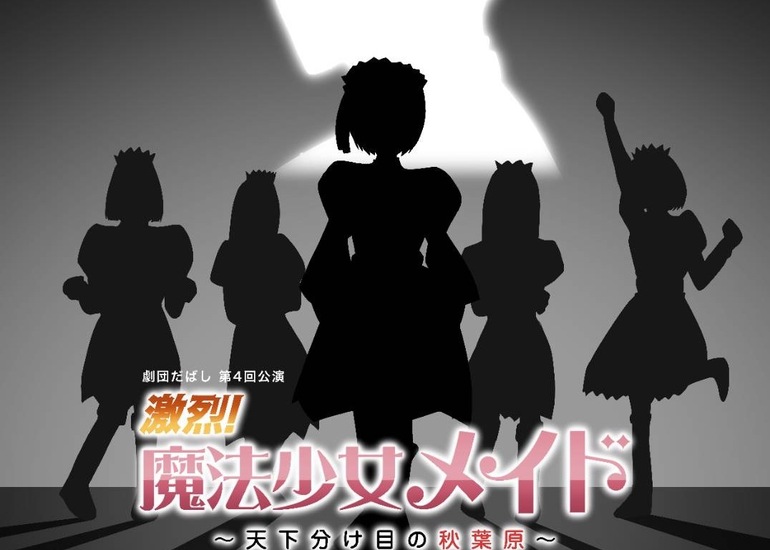 秋葉原で劇団公演『激烈！魔法少女メイド』クラウドファンディング