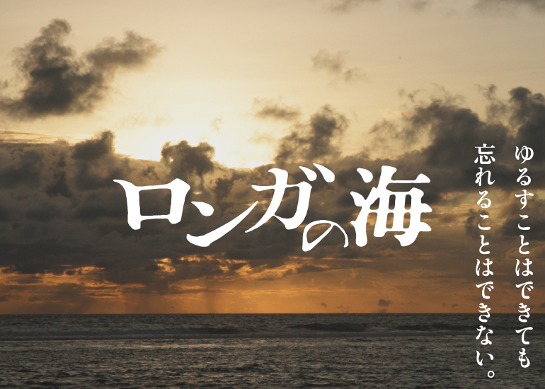 「ロンガの海」ドキュメンタリー映画の意味と楽しみ方
