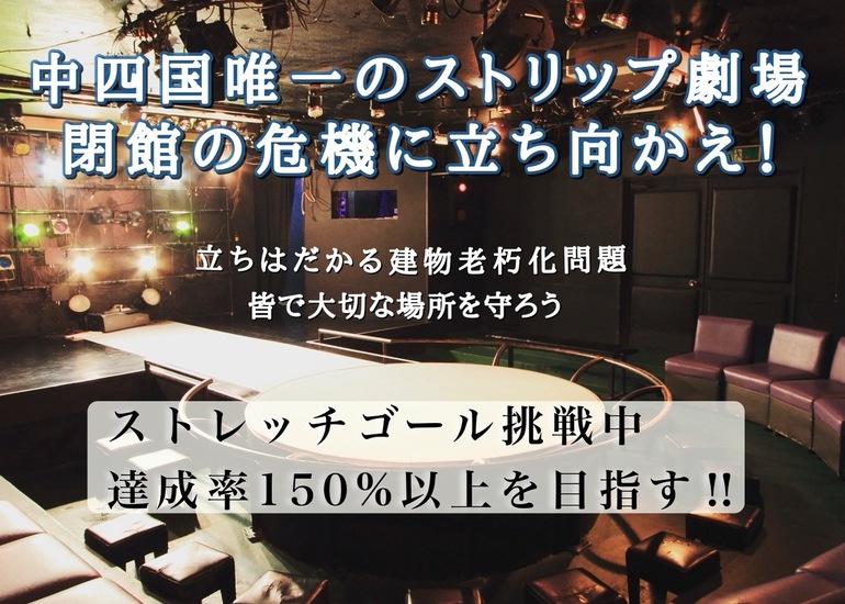 中四国唯一のストリップ劇場
閉館の危機に立ち向かえ！