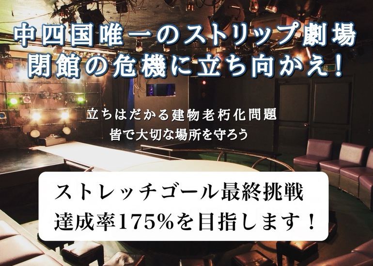 中四国唯一のストリップ劇場
閉館の危機に立ち向かえ！
