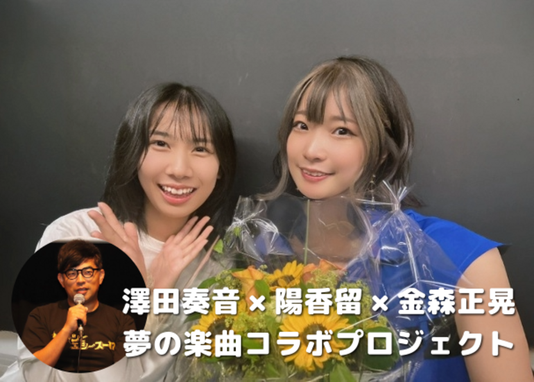 澤田奏音×陽香留×金森正晃 夢の楽曲コラボCD制作プロジェクト#プロジェクトHK2