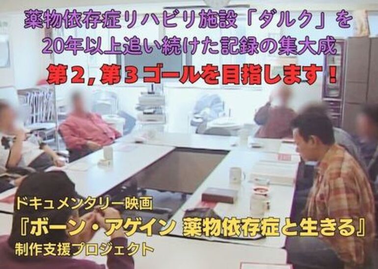 ドキュメンタリー映画『ボーン・アゲイン 薬物依存症と生きる』
制作支援プロジェクト