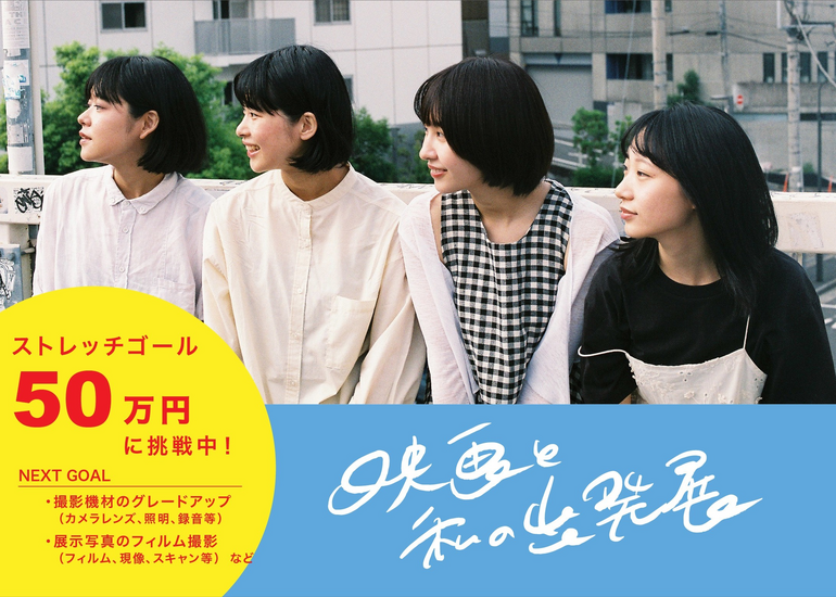 映画×写真展『映画と私の出発展』制作プロジェクト新帆ゆき,高嶋てまり,中原つばさ,三好紗椰