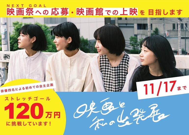 映画×写真展『映画と私の出発展』制作プロジェクト新帆ゆき,高嶋てまり,中原つばさ,三好紗椰