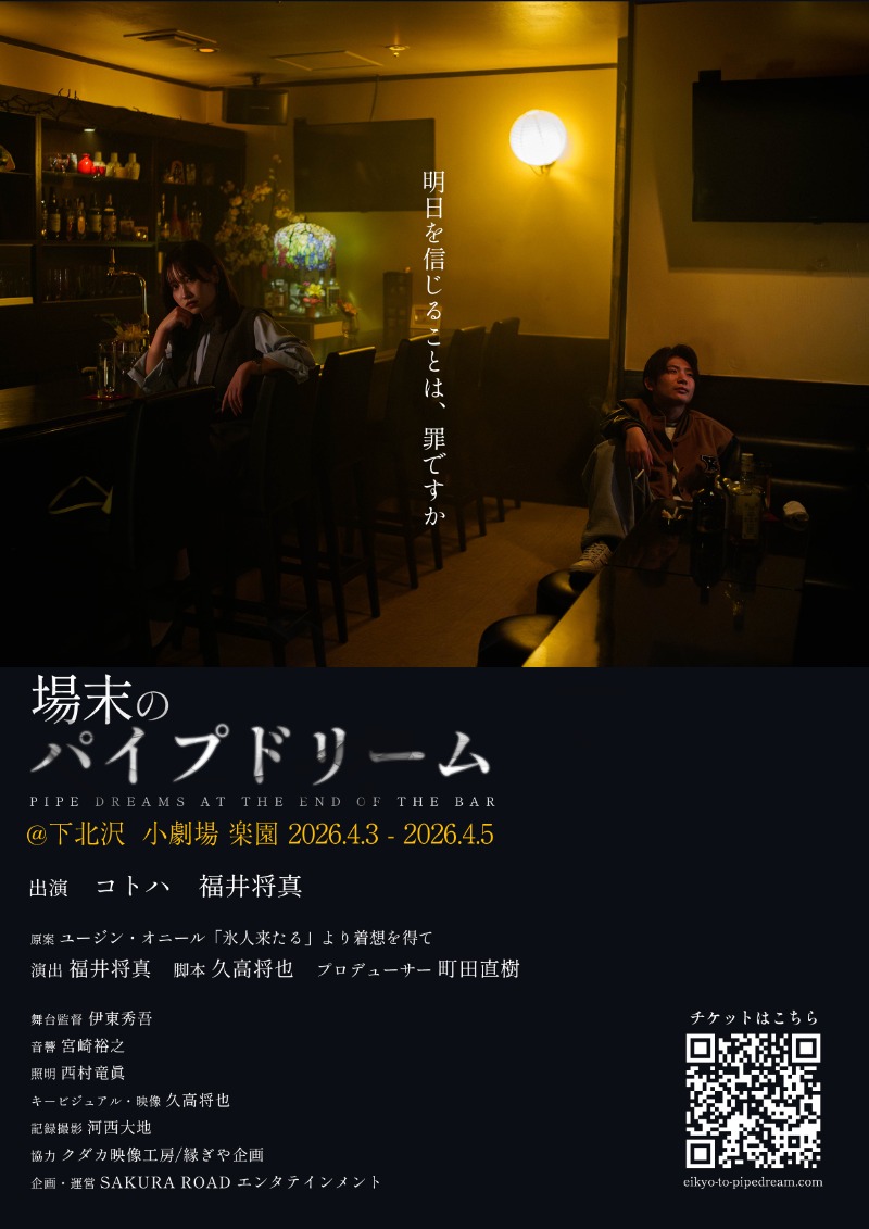 「場末のパイプドリーム」ポスター
