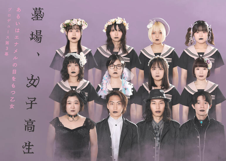 【伝説の戯曲をハイクオリティに多くの方へ届けたい！】あるいはエナメルの目をもつ乙女「墓場、女子高生」応援プロジェクト