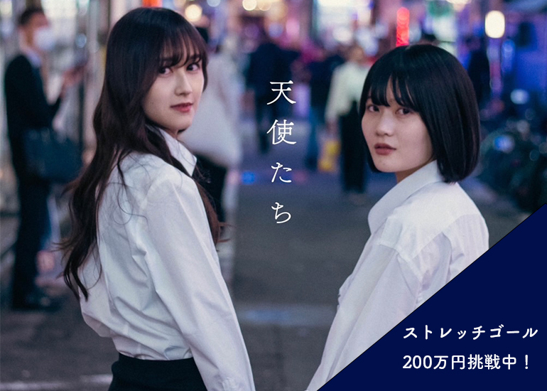映画「天使たち」製作応援プロジェクト
