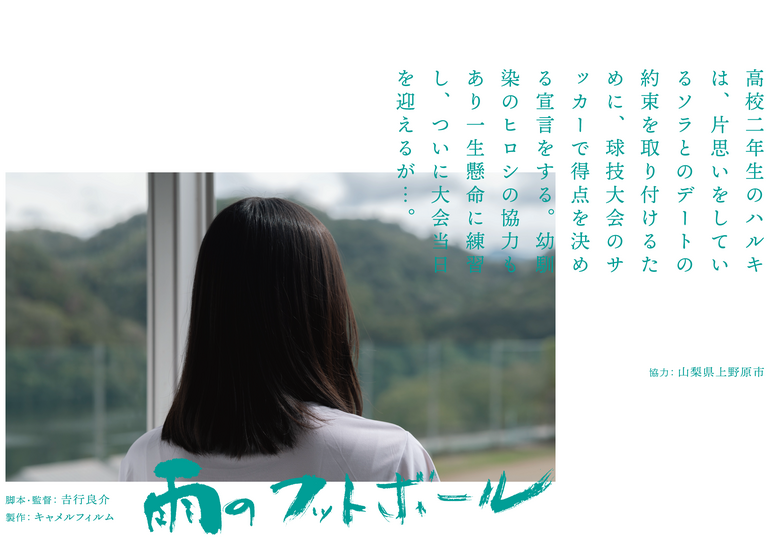 吉行良介監督、大沢真一郎出演による短編映画『雨のフットボール』の