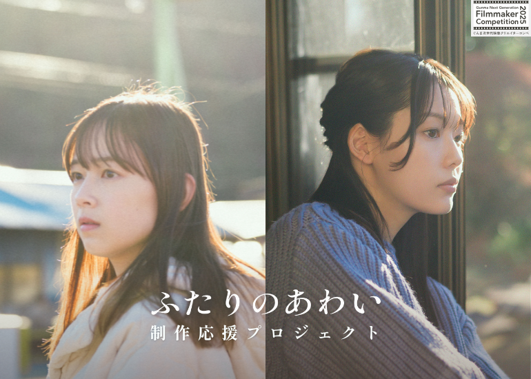 【群馬オールロケ】父の死をきっかけに出会った異母姉妹を描く短編映画『ふたりのあわい』制作応援プロジェクト