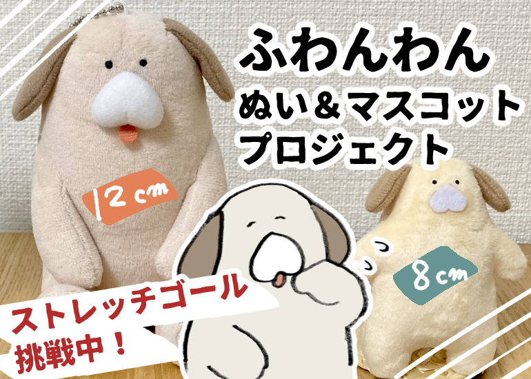 ふわんわん　ぬい＆マスコットプロジェクト【予約受注】