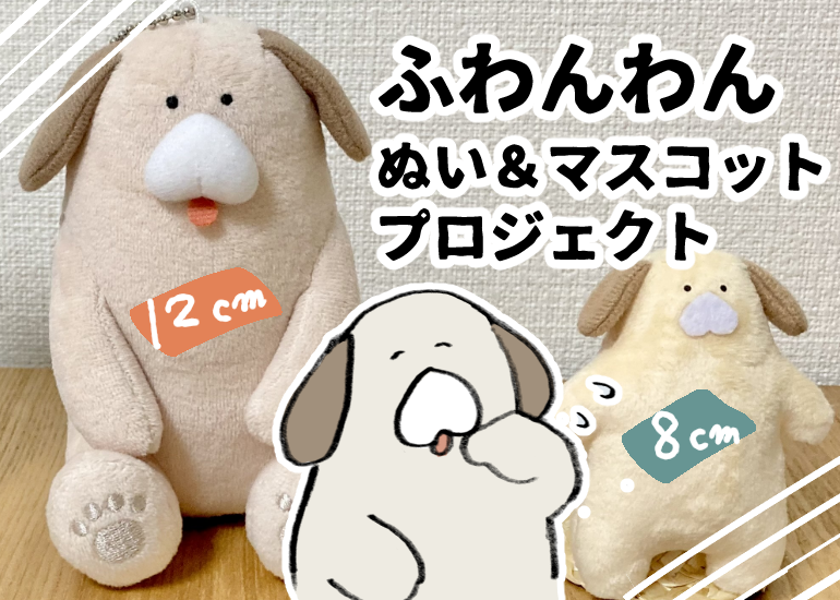ふわんわん　ぬい＆マスコットプロジェクト【予約受注】