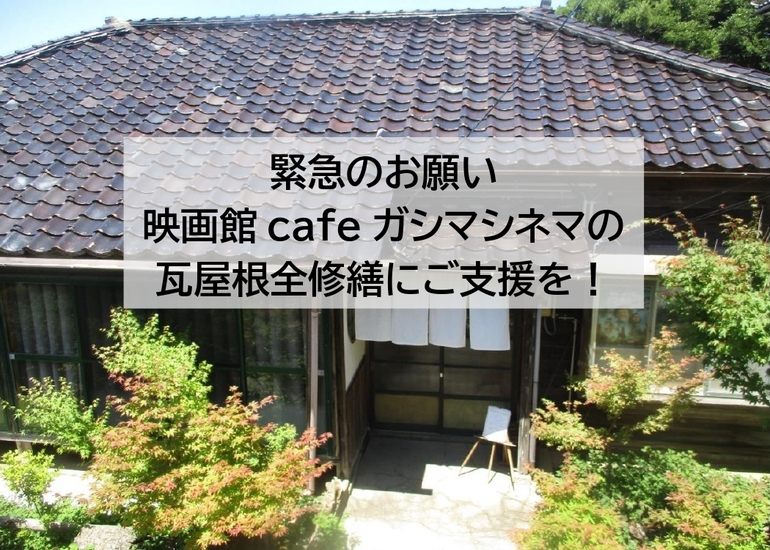 佐渡島の映画館cafeガシマシネマ 元 佐渡金山鉱山長住宅 の瓦屋根全修繕にご支援を クラウドファンディングのmotiongallery