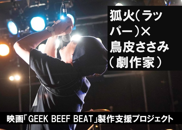 レビュー高評価のおせち贈り物 映画「GEEK BEEF BEAT」製作支援プロジェクト(狐火×鳥皮ささみ 邦楽
