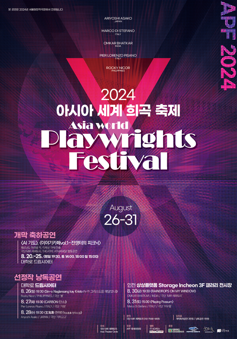 フィリピンやイタリアなどの劇作家も集ったAPF2024