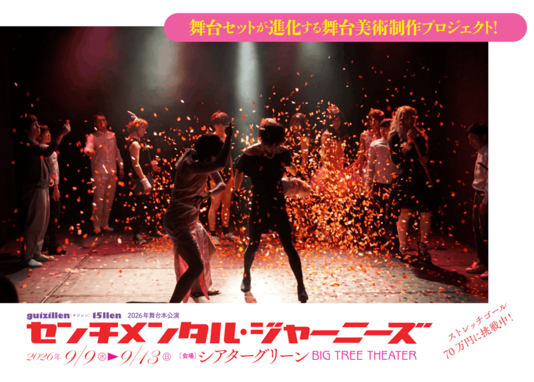 【最終ゴール70万円挑戦中】guizillen | 応援で舞台セットが進化する舞台美術制作プロジェクト！