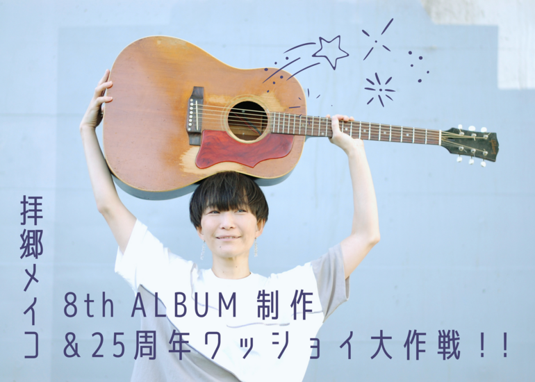 拝郷メイコ 8th ALBUM 制作＆25周年ワッショイ大作戦！！