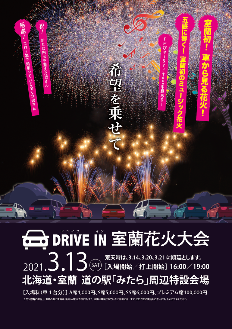 鉄のまち 室蘭初 ドライブイン花火大会 Youtube配信 音楽 グルメも 感謝と希望を届けたい クラウドファンディングのmotiongallery