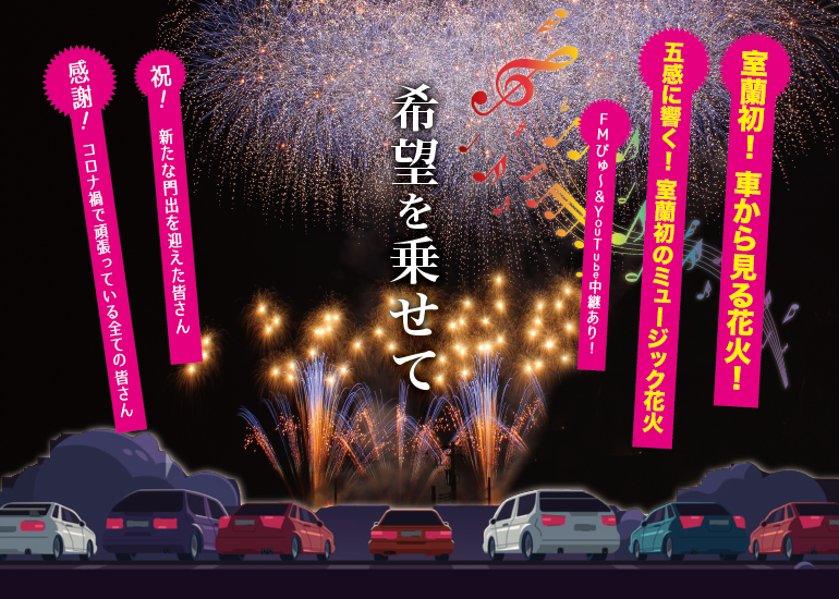 鉄のまち 室蘭初 ドライブイン花火大会 Youtube配信 音楽 グルメも 感謝と希望を届けたい クラウドファンディングのmotiongallery