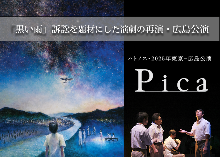 原爆・「黒い雨」の記憶の物語を広島で上演】ハトノス 2025夏公演