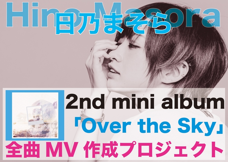 ★CD【日乃まそら/Over the Sky】■ 日乃まそら 2nd mini album「Over the Sky」全曲MV制作