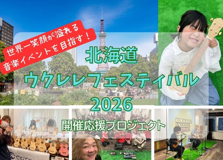 笑顔溢れる音楽の祭典「北海道ウクレレフェスティバル2026」を楽しむ方法
