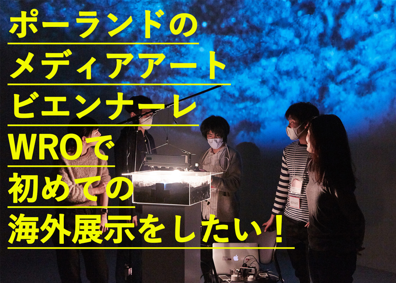 ポーランドのメディアアートビエンナーレWROで初めての海外展示を