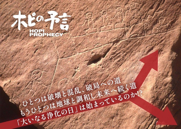 平和の民 と呼ばれる ホピのメッセージをより多くの人に伝えたい 映画 ホピの予言 Dvdブック制作プロジェクト クラウドファンディングのmotiongallery