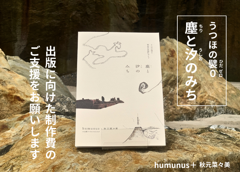 震災後の福島県富岡町で、土地の物語を紡いだ一冊。移ろう風景を眼差し