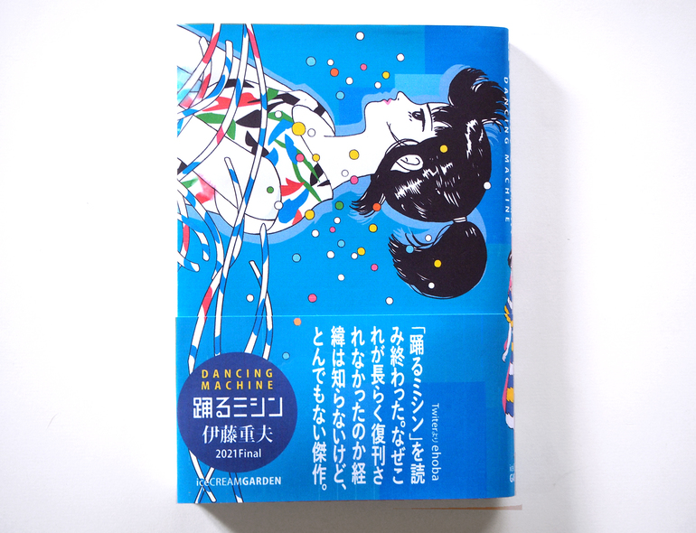 伊藤重夫『踊るミシン』北冬書房 帯付 初版 1986年 - その他