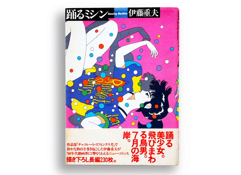 希少 限定470部 踊るミシン 青版 復刻版 伊藤重夫 - 青年漫画