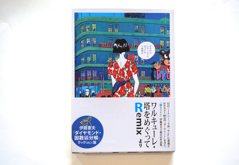 伊藤重夫の原点「チョコレートスフィンクス考」を復刊！ - クラウド 