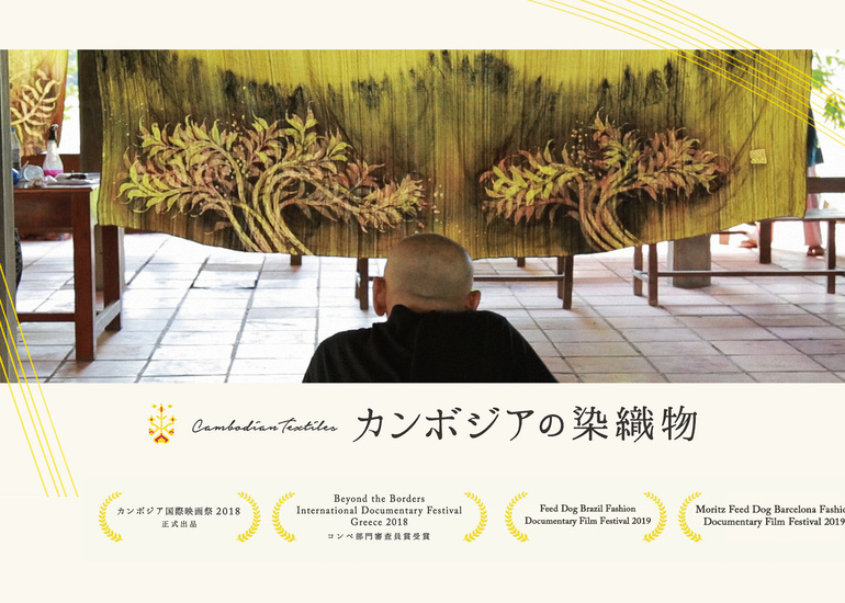 ドキュメンタリー映画『カンボジアの染織物』の製作支援のお願い