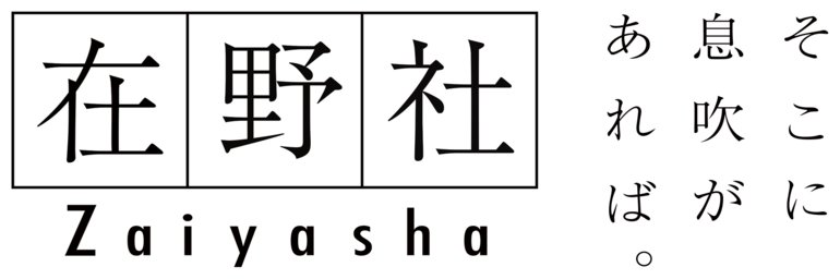 在野社ロゴ