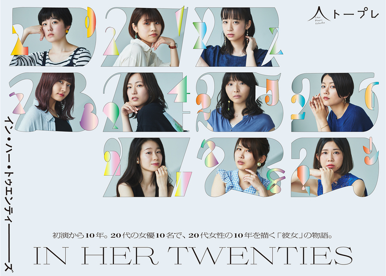 1人の女性の代を 代の女優10名で描き出す In Her Twenties 公演支援プロジェクト クラウドファンディングのmotiongallery