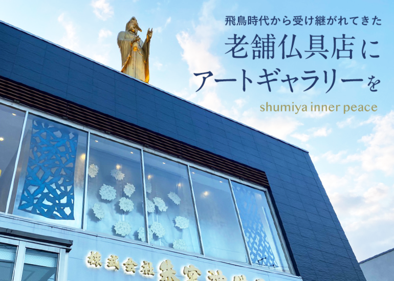 老舗の仏具店にアートギャラリー「shumiya inner peace」をつくりたい