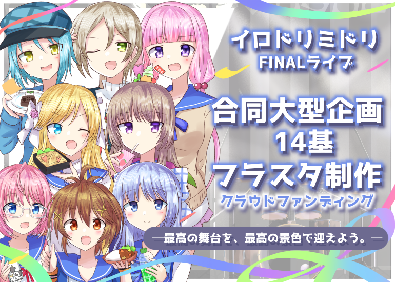─イロドリミドリ FINAL LIVEへ─
14基フラワースタンド応援プロジェクト
