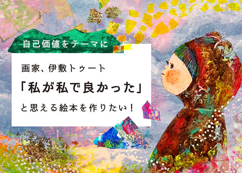 画家、伊敷トゥート 「私が私で良かった」と思える絵本を作りたい