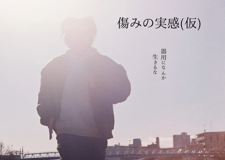 受賞歴多数の若手映画監督・山科晃一 初の長編映画「傷みの実感（仮