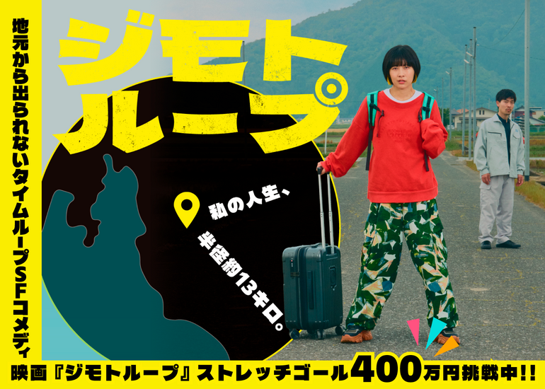 「人生の半径は、自分で決める！」地元から出られないタイムループを描く映画『ジモトループ』製作応援プロジェクト