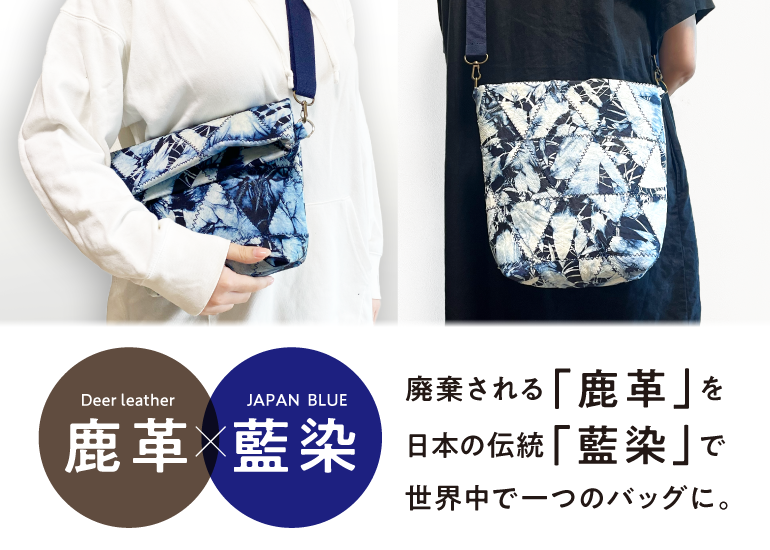 鹿革×藍染】廃棄される「鹿革」を、世界で1つの藍染絞りのバッグ