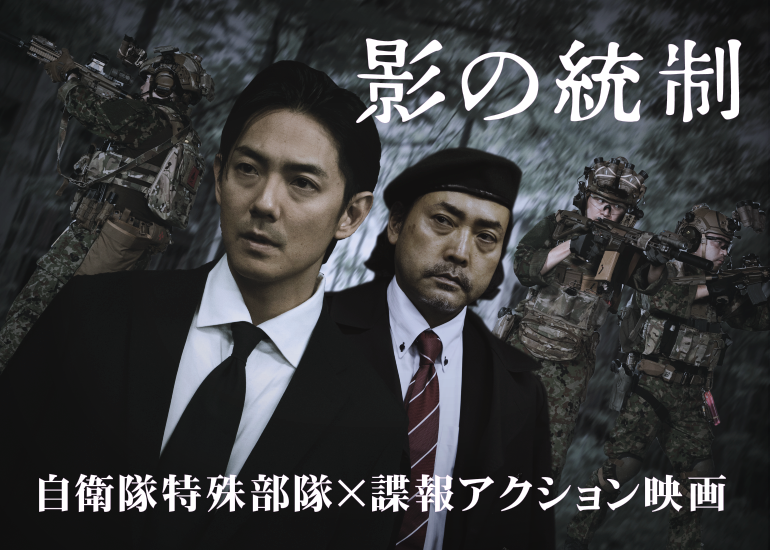 【自衛隊特殊部隊×スパイアクション】映画『影の統制』製作費支援プロジェクト！長田成哉主演、田宮夏雄監督作品