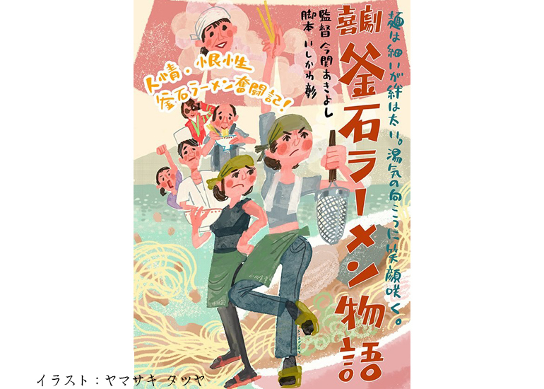 今関あきよし監督が 復興１０年目の釜石を元気にする映画 喜劇 釜石ラーメン物語 の製作支援 クラウドファンディングのmotiongallery
