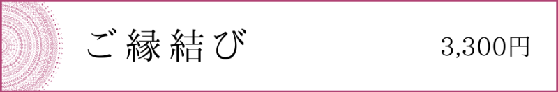 ご縁結び　3,300円
