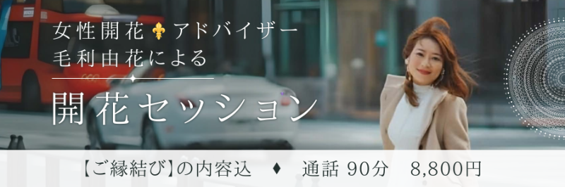 開花セッション　8,800円